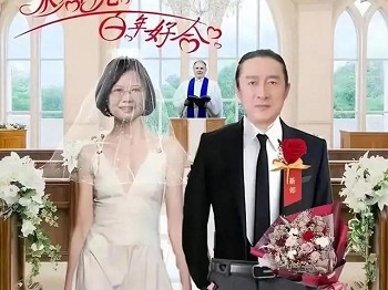 中国统一黄安与蔡英文结婚照曝光网友疯狂猜测